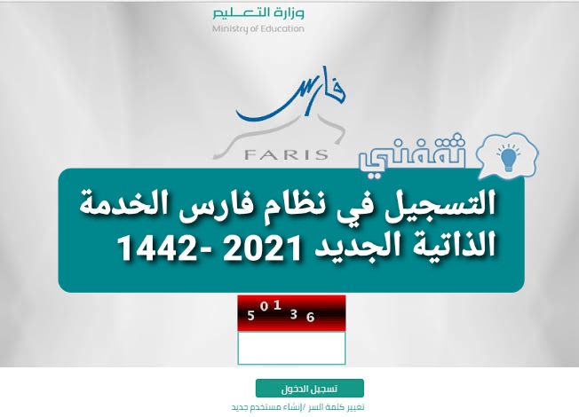 التسجيل في نظام فارس الخدمة الذاتية الجديد 2021 -1442