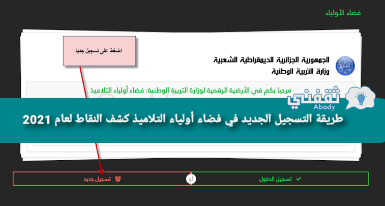 طريقة التسجيل الجديد في فضاء أولياء التلاميذ كشف النقاط لعام 2021