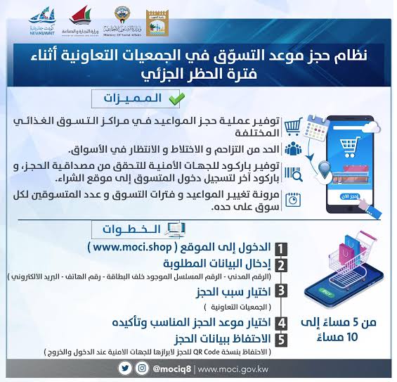 رابط حجز موعد الجمعيات التعاونية بالكويت مارس 2021