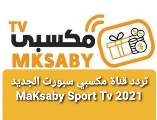 تردد قناة مكسبي سبورت الجديد 2021 MaKsaby Sport Tv