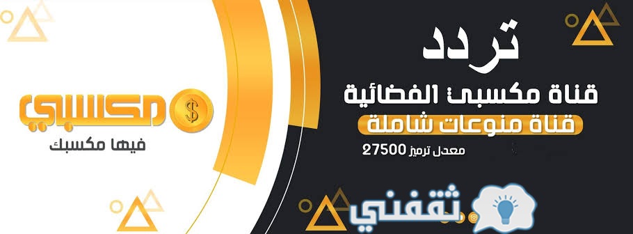 تردد قناة مكسبي سبورت الجديد 2021 MaKsaby Sport Tv