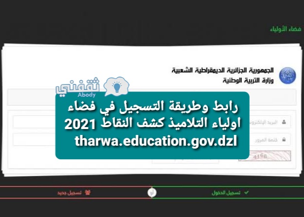 رابط وطريقة التسجيل في فضاء اولياء التلاميذ كشف النقاط 2021 tharwa.education.gov.dzl