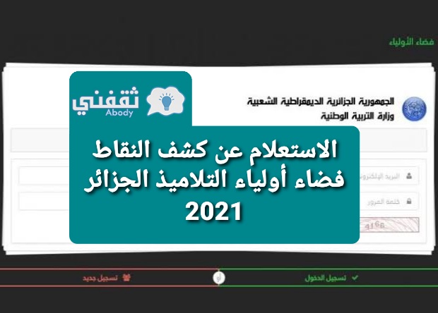 الاستعلام عن كشف النقاط فضاء أولياء التلاميذ الجزائر 2021