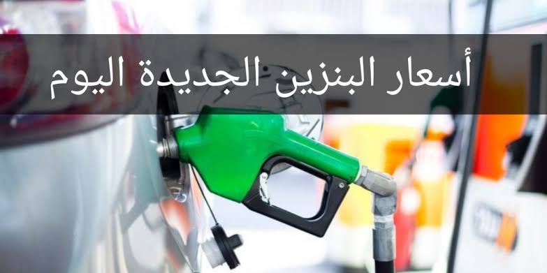 اسعار البنزين الجديدة اليوم في السعودية