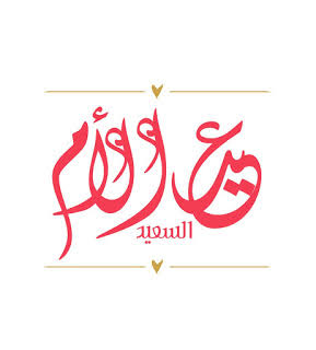 عيد الام 2022