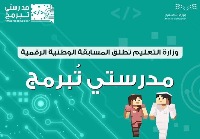 مسابقة مدرستي تبرمج 2021 ورابط الاشتراك وتسجيل الدخول بها عبر موقع العودة إلى المدارس