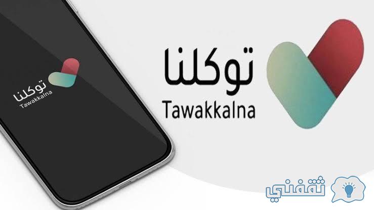 السعودية تُعلن إطلاق مشروع الهوية الرقمية عبر تطبيق توكلنا