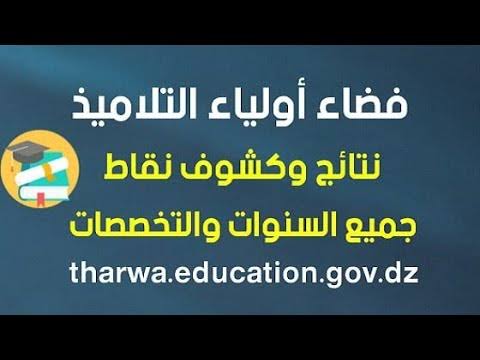 فضاء أولياء التلاميذ للإطلاع على نتائج 2021