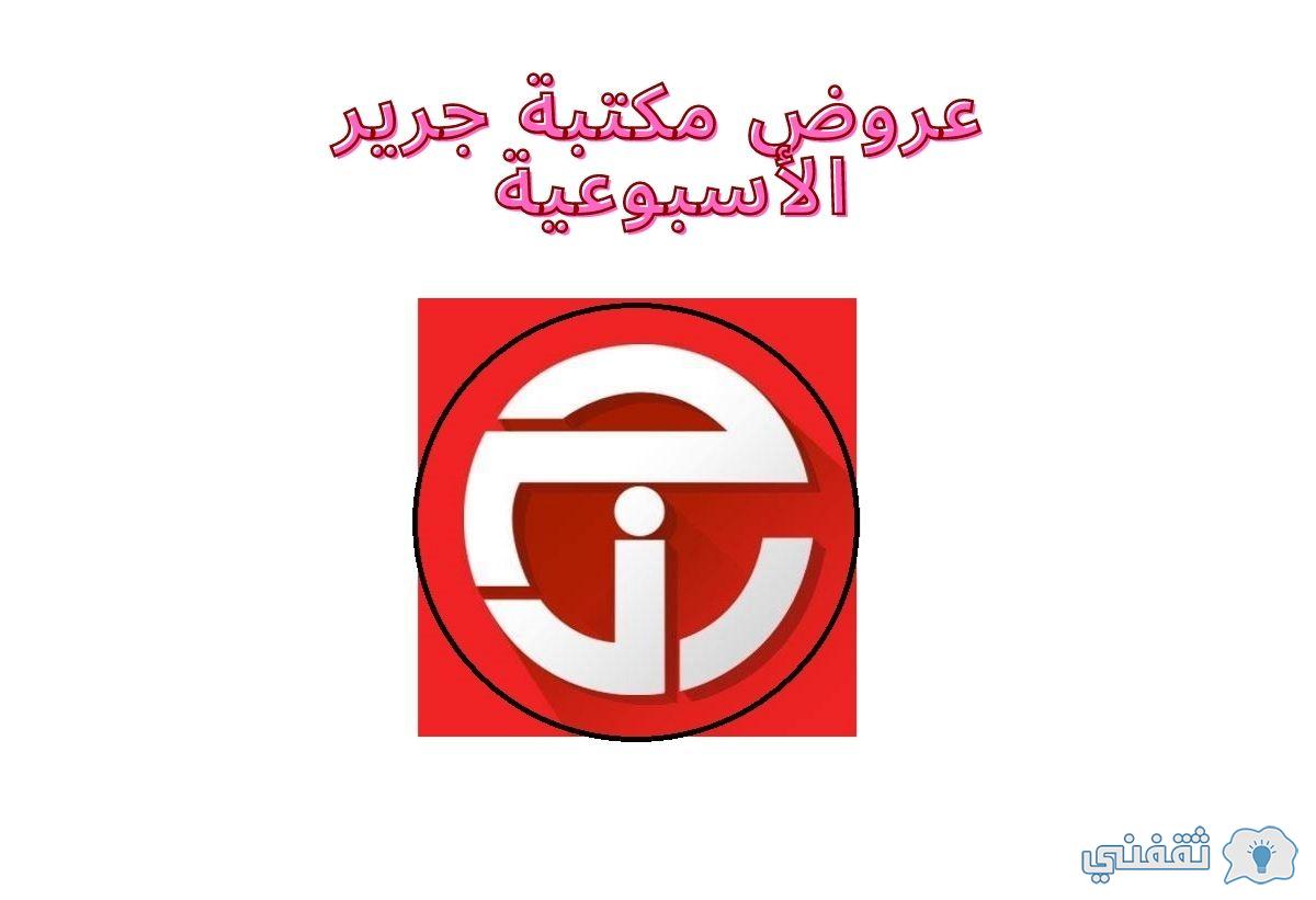 عروض مكتبة جرير