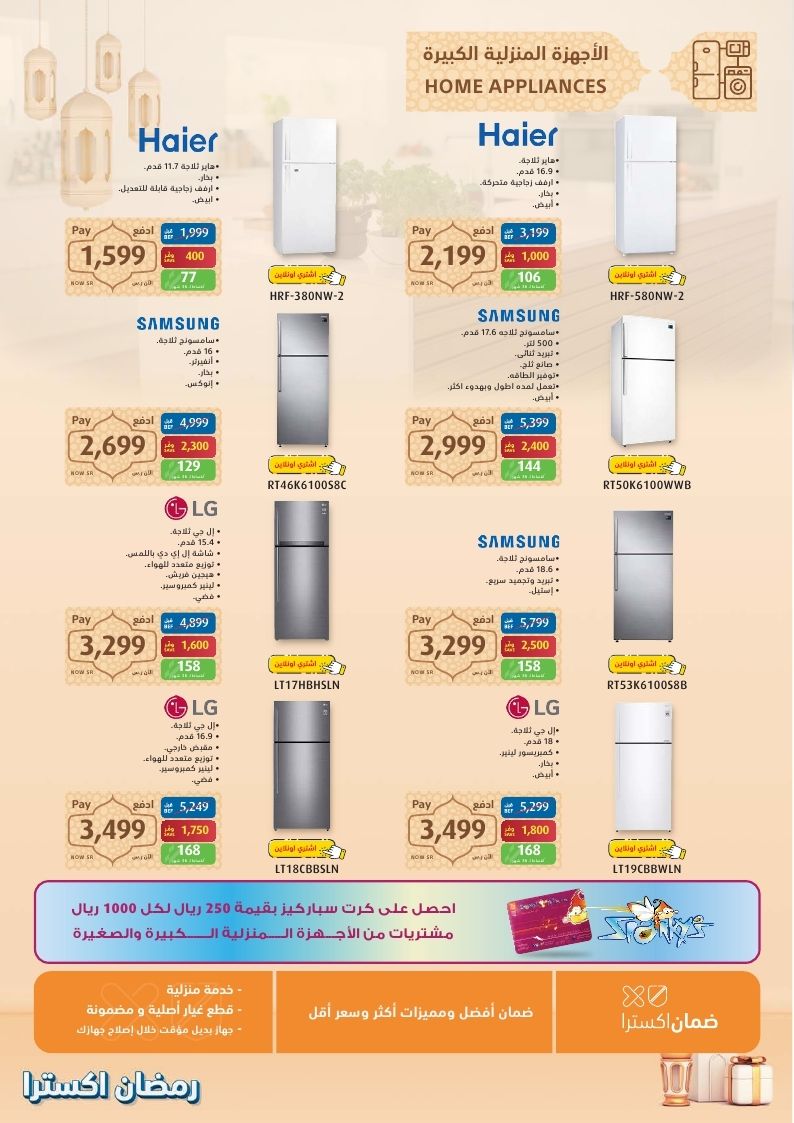 عروض اكسترا ثلاجات