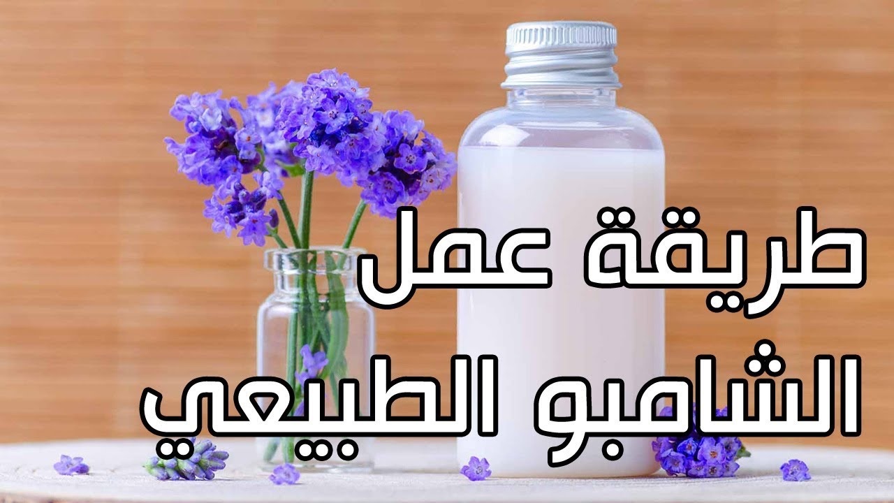 طريقة عمل الشامبو فى المنزل