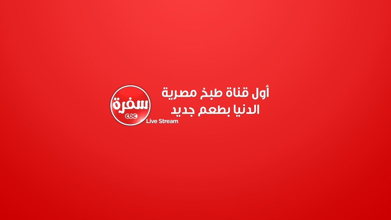 تردد قناة cbc سفرة