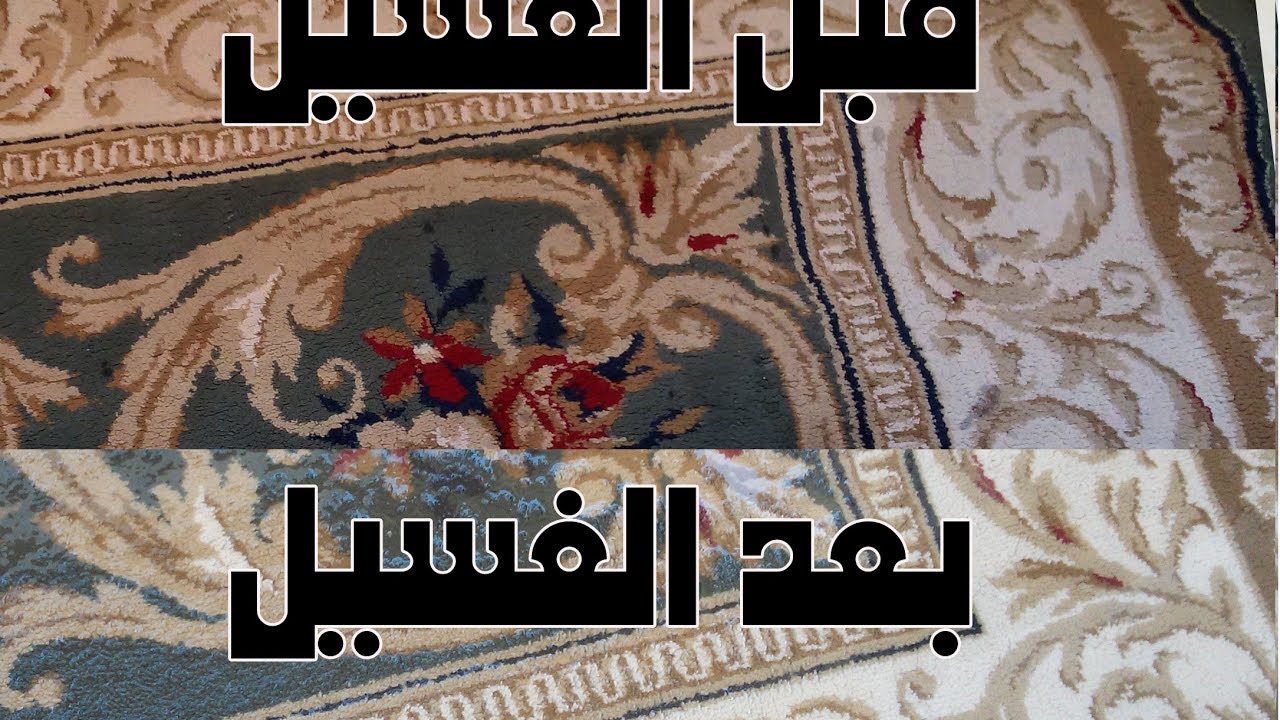 تنظيف السجاد المتسخ