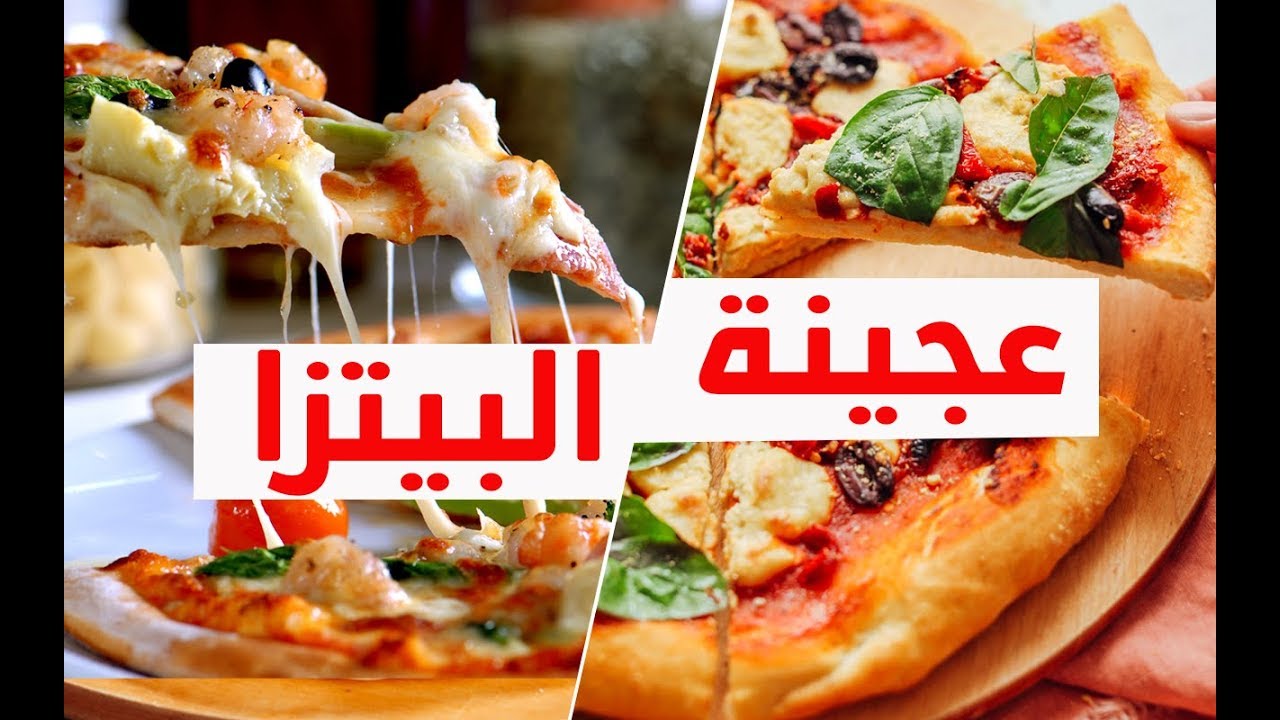 عجينة البيتزا الايطالية الأصلية طرية وهشه وناحجة 100 %