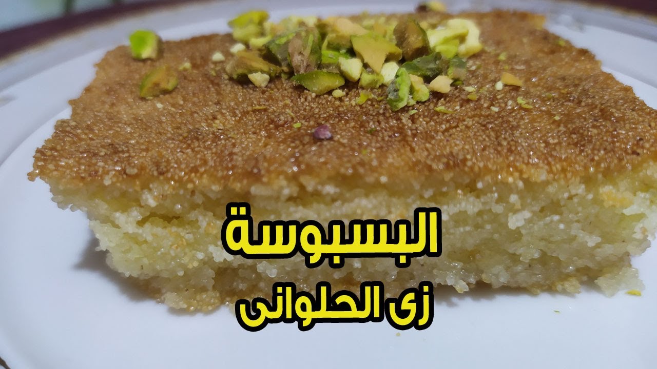 طريقة بسبوسة الحلواني