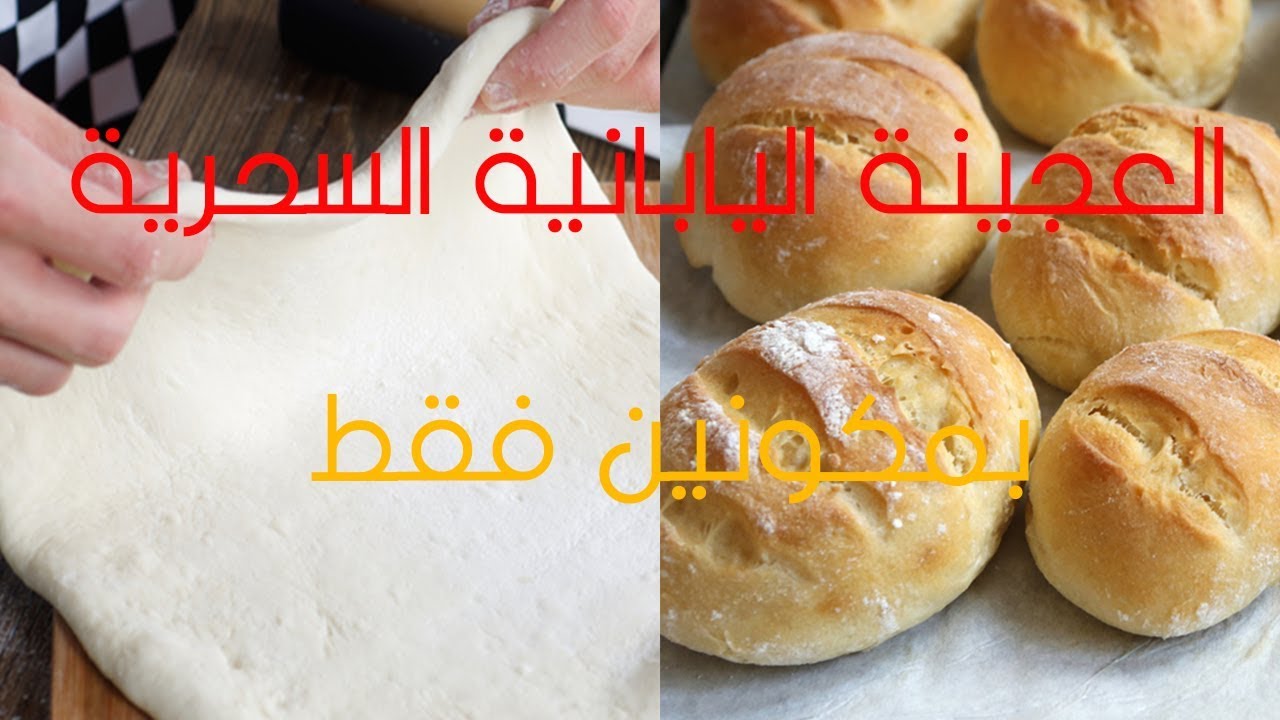 العجينة اليابانية السحرية لكافة انواع المخبوزات