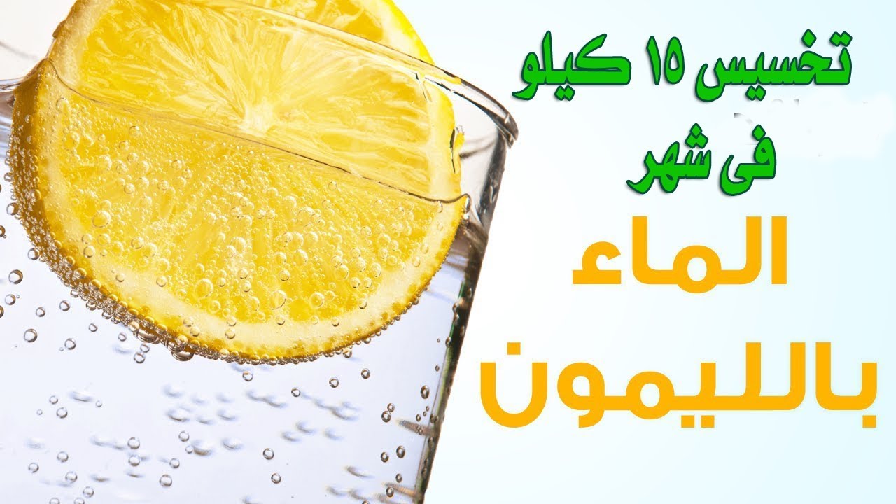 فوائد الماء والليمون للتخسيس في حرق الدهون المتراكمة بالمعدة وخسارة وزن الجسم