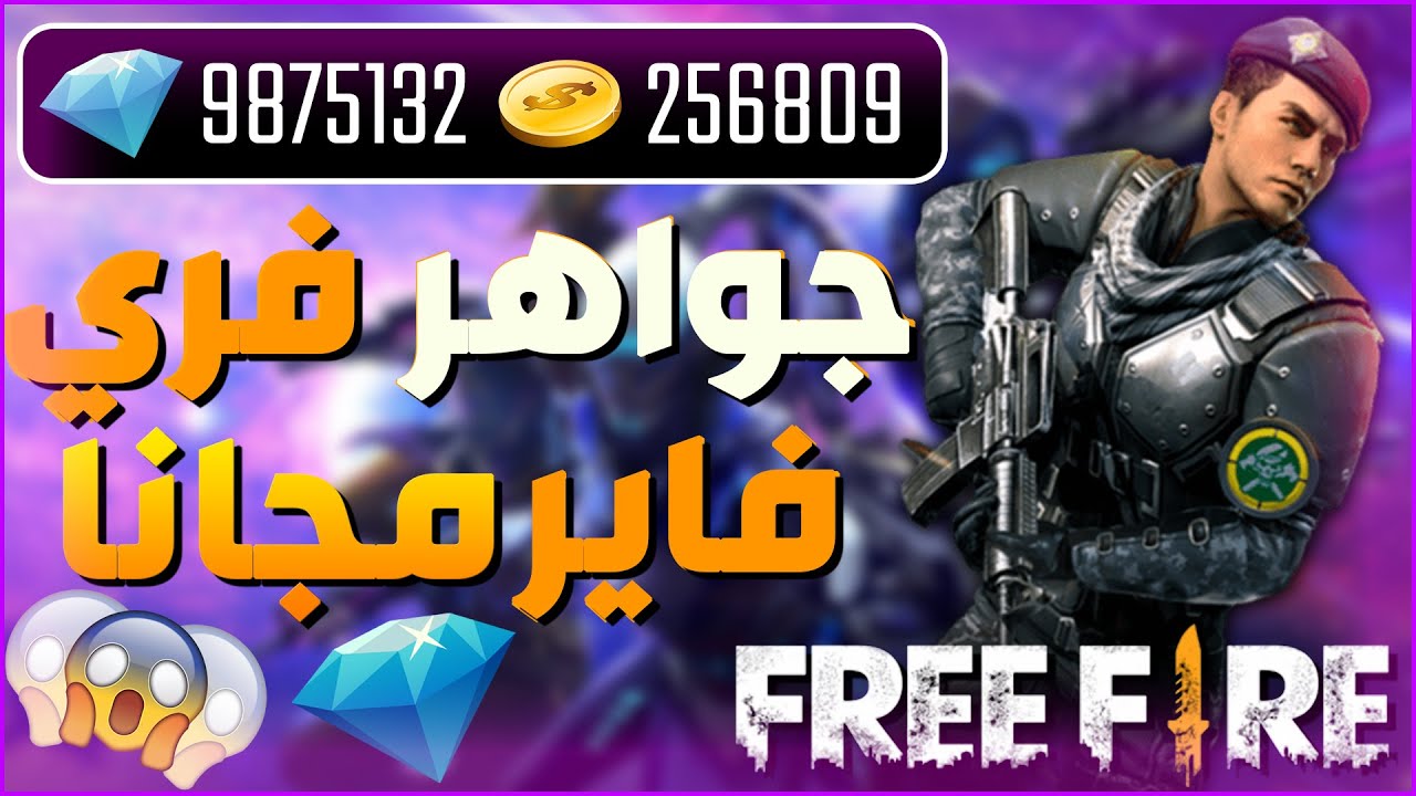 شحن جواهر فري فاير free fire مجانا 100% جمع الآف الجواهر في ثواني