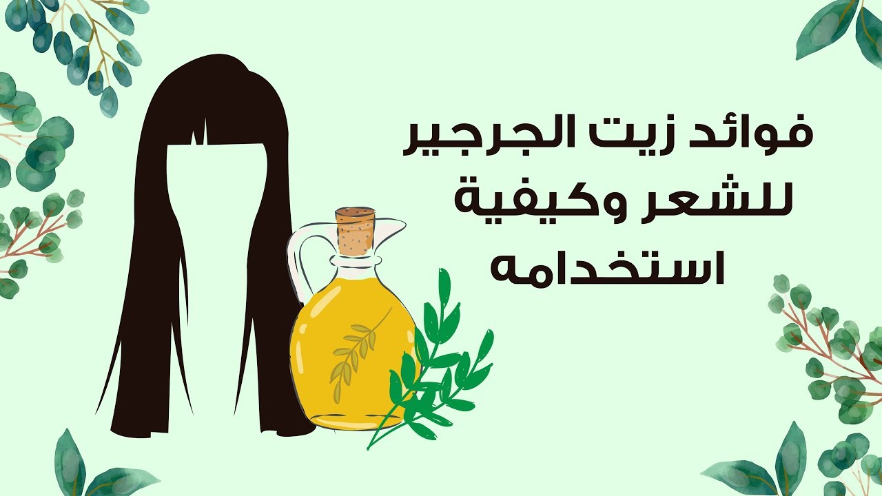 فوائد زيت الجرجير للشعر وثلاث وصفات لعلاج مشاكل الشعر وهيشانه