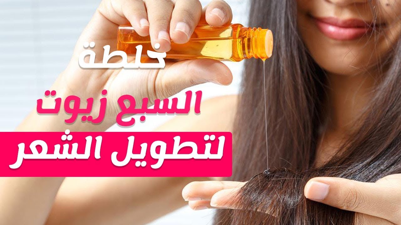 خلطة 7 زيوت لتكثيف وتطويل الشعر في خلال أيام فقط ونتيجة مضمونة