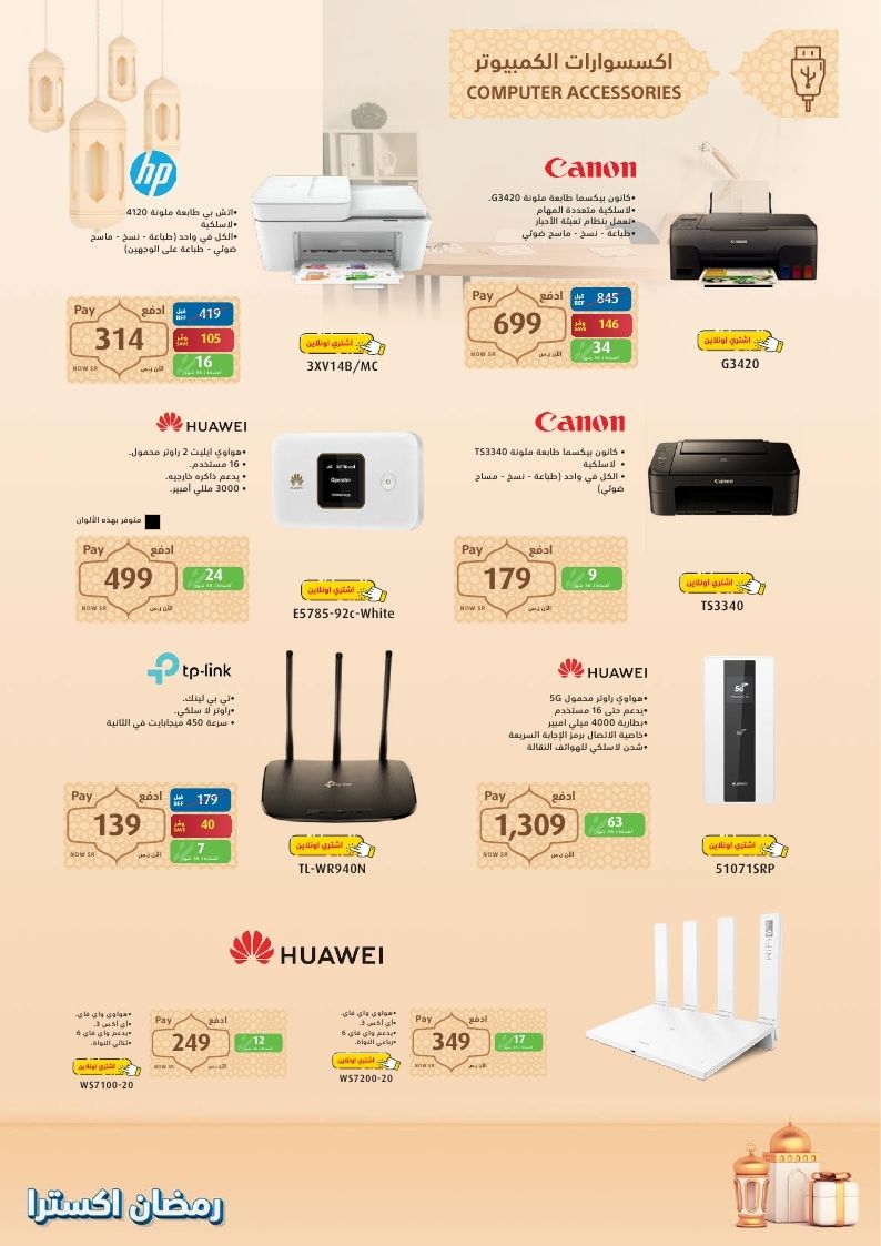 اكسترا عروض رمضان
