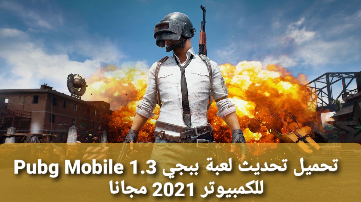 تحميل تحديث لعبة ببجي Pubg Mobile 1.3 للكمبيوتر والاندرويد والايفون 2021 مجانا