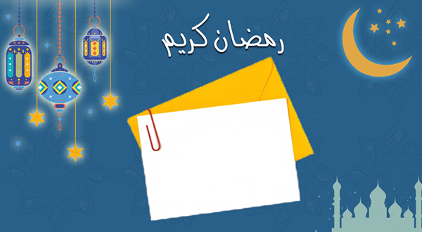 تهنئات ورسائل رمضان 2021