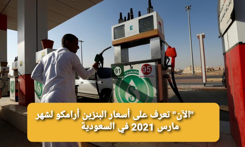 "الآن" تعرف على أسعار البنزين أرامكو لشهر مارس 2021 في السعودية
