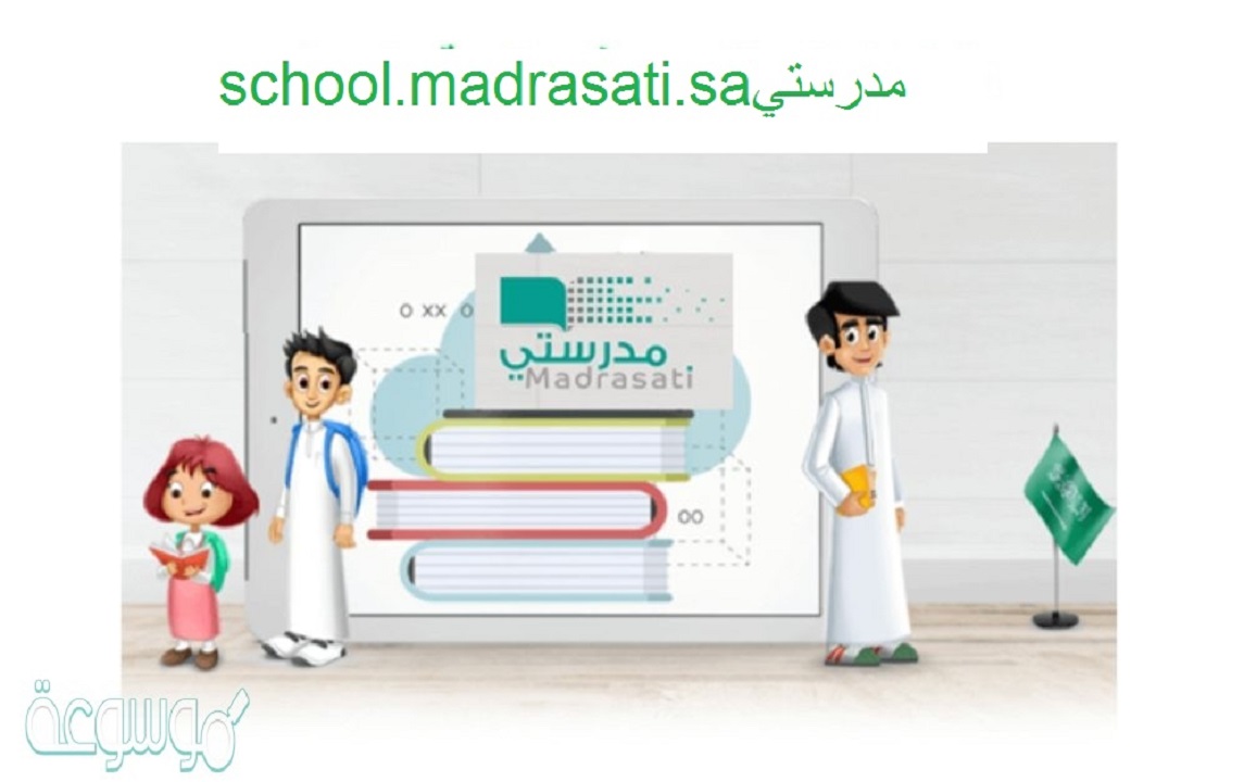 school.madrasati.sa منصة مدرستي