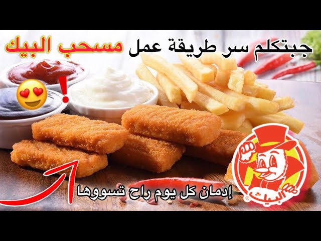 طريقة عمل مسحب البيك