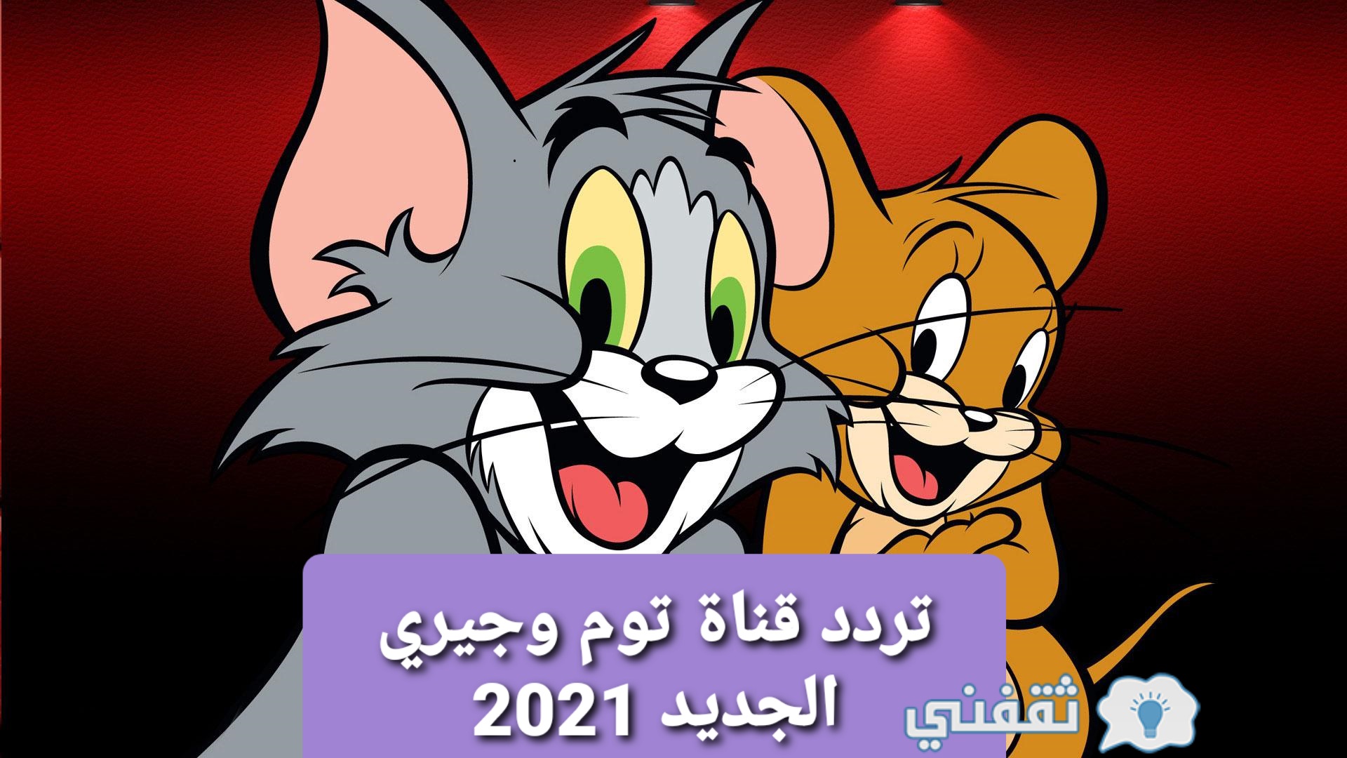 تردد قناة توم وجيري الجديد 2021 Tom and Jerry new channel