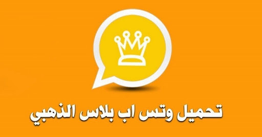 جرب تحميل واتساب الذهبي الآن Whatsapp Gold