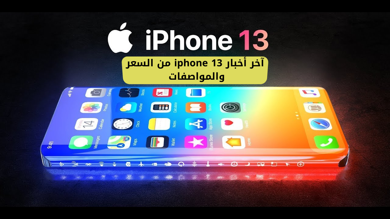 آخر أخبار iphone 13 من السعر والمواصفات