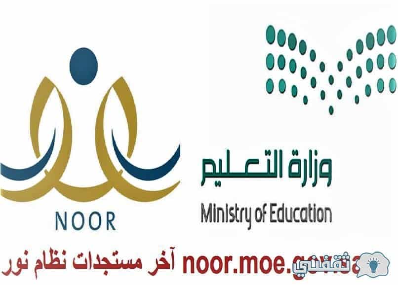 آخر مستجدات نظام نور noor.moe.gov.sa 1443