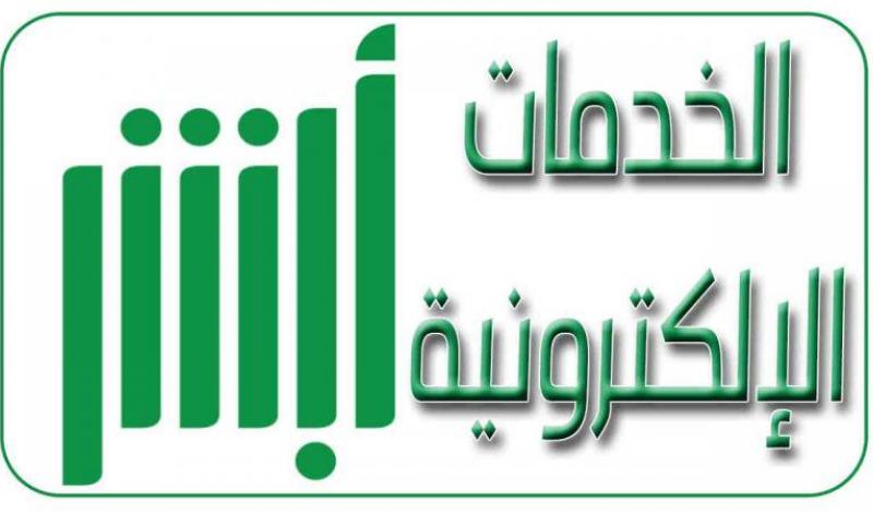 تعرف على منصة أبشر خدمة الرسائل والطلبات الجوازات إلكترونيًا