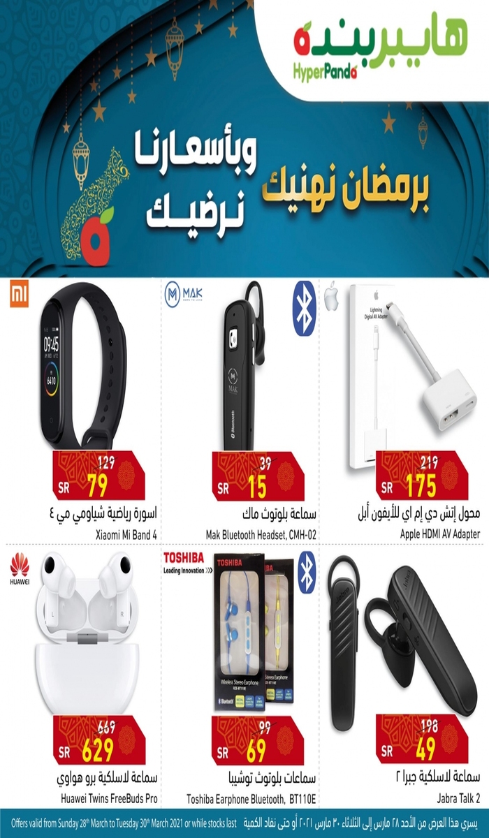 عروض بنده الأسبوعية بالسعودية لشهر 28 مارس