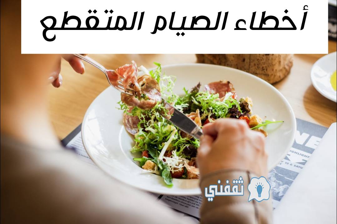 أخطاء الصيام المتقطع