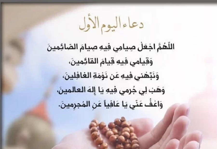 أدعية أول أيام رمضان