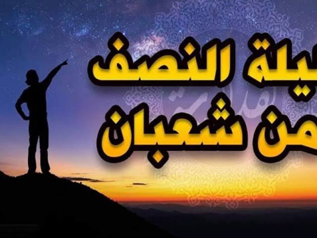 أدعية ليلة النصف من شعبان