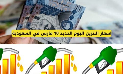 أسعار البنزين الجديدة في السعودية