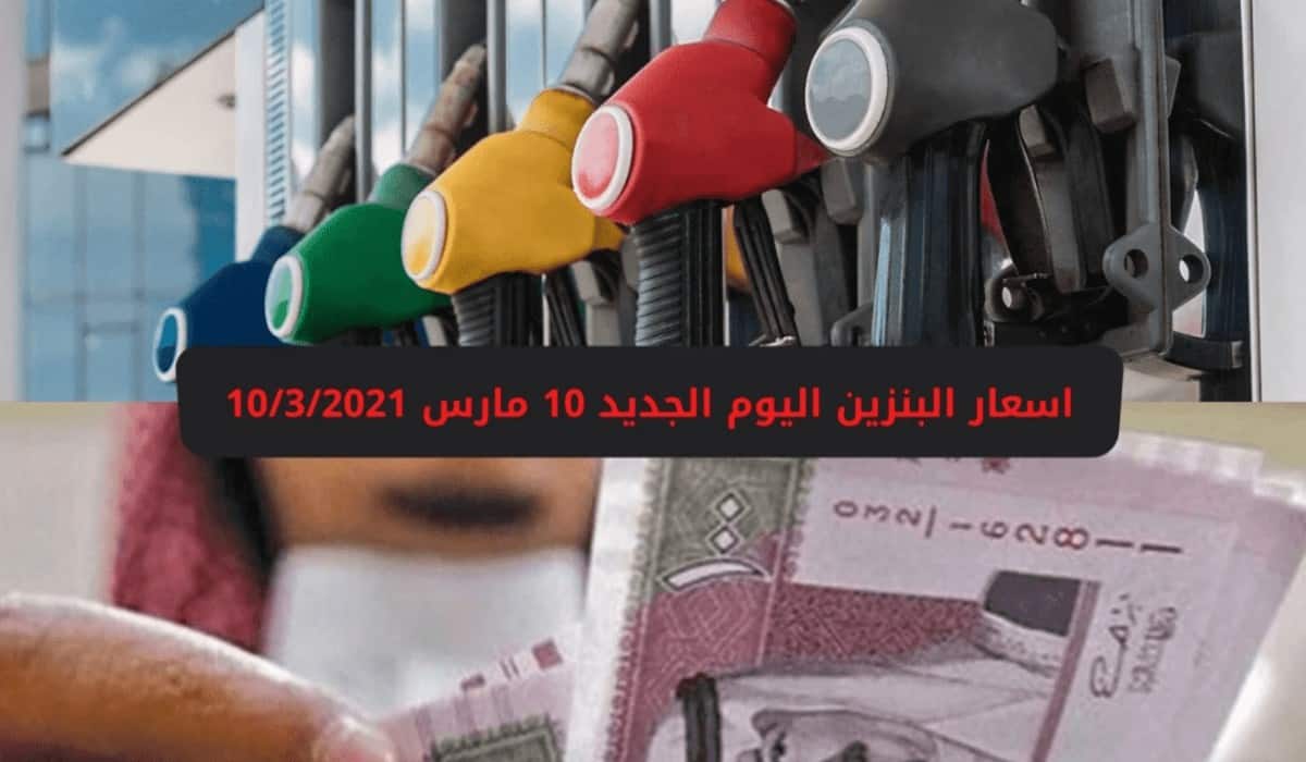 البنزين اليوم في السعوديه اسعار عاجل: أسعار