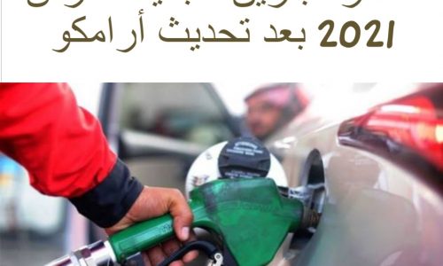 أسعار البنزين لشهر مارس 2021