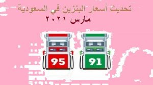 أسعار البنزين في السعودية