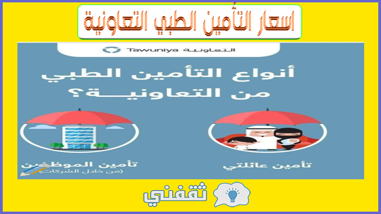 أسعار-التامين-الطبي-للأفراد-التعاونية