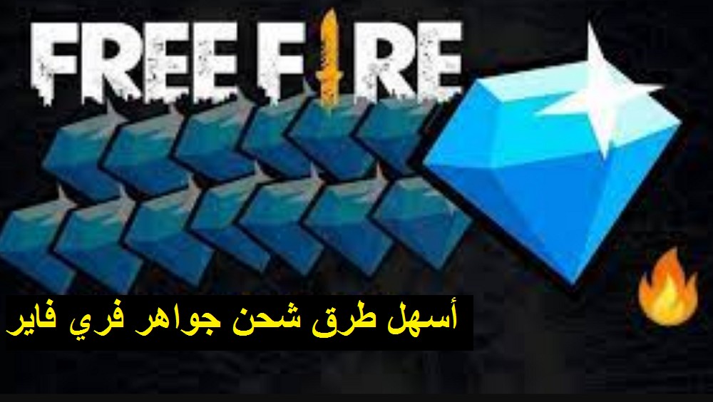 أسهل طرق شحن جواهر فري فاير Free Fire 2021 مجانًا ومدفوع