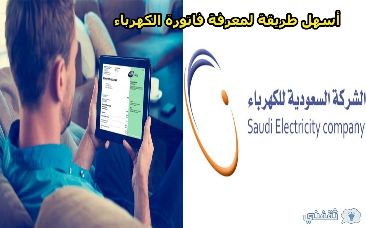 أسهل طريقة لمعرفة فاتورة الكهرباء في السعودية وكيفية السداد عبر مباشر الراجحي