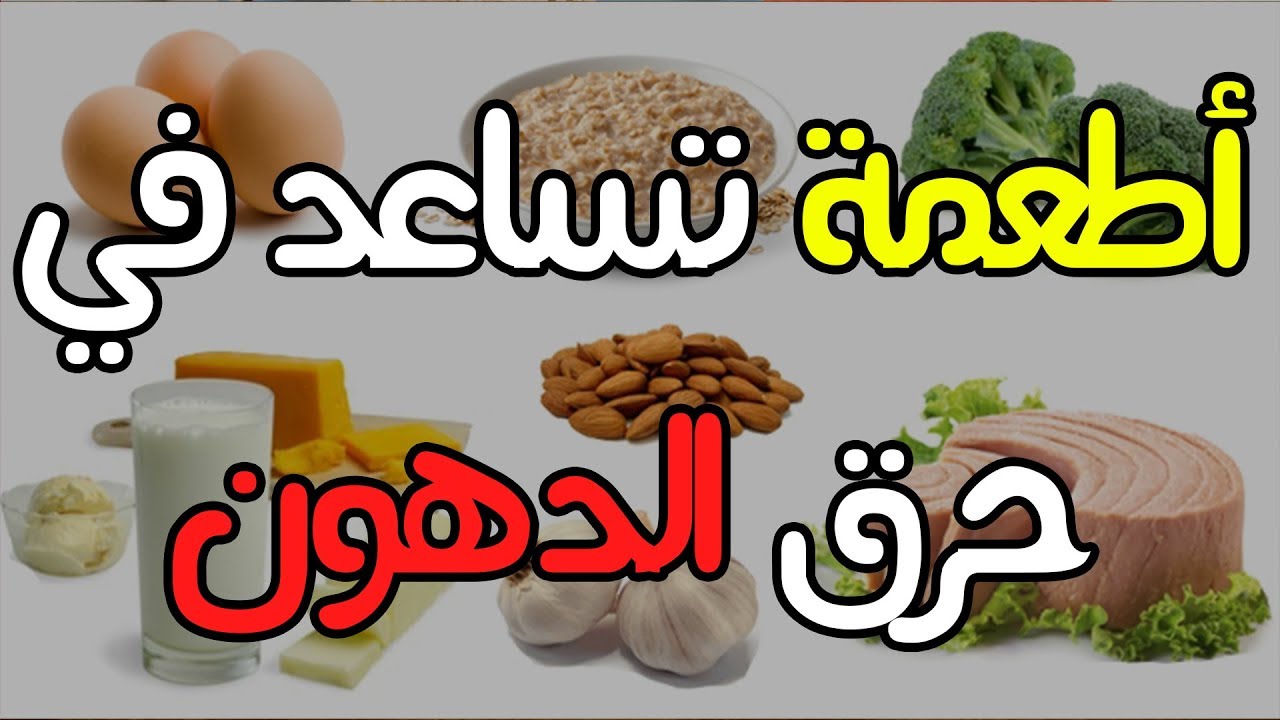 أطعمة تساعد على حرق الدهون