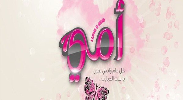 كلام عن عيد الام