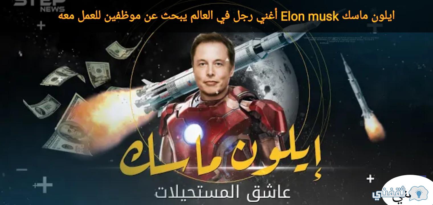 كيف يفكر ايلون ماسك Elon musk أغني رجل في العالم بعد شراء تويتر والخسارة 20 مليون دولار