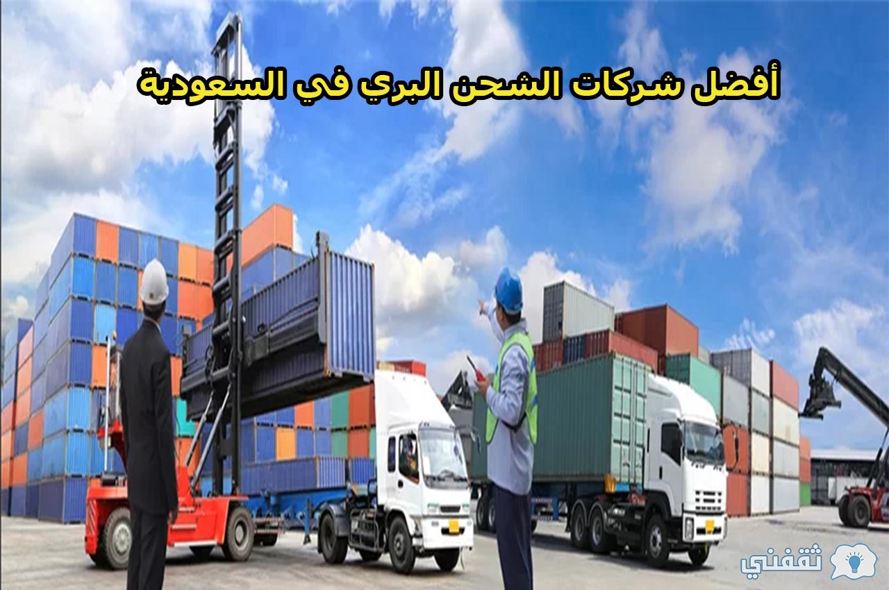أفضل شركات الشحن البري في السعودية وأرخص الأسعار